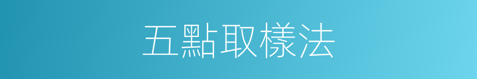 五點取樣法的同義詞