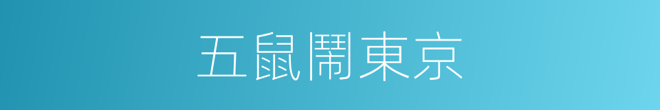 五鼠鬧東京的同義詞