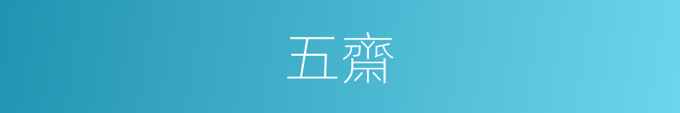 五齋的同義詞