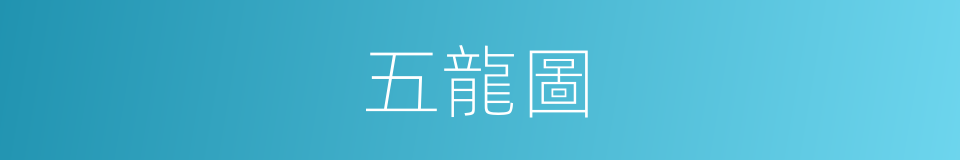 五龍圖的同義詞