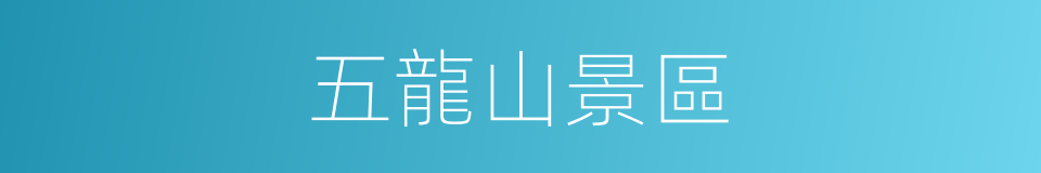 五龍山景區的同義詞