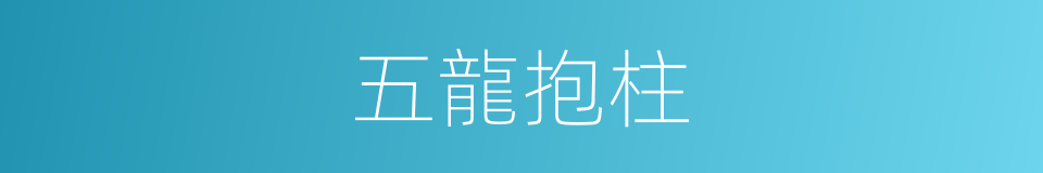 五龍抱柱的同義詞