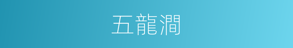 五龍澗的同義詞