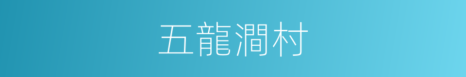 五龍澗村的同義詞