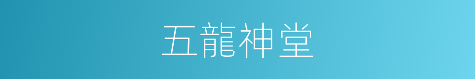 五龍神堂的同義詞