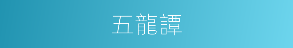 五龍譚的同義詞