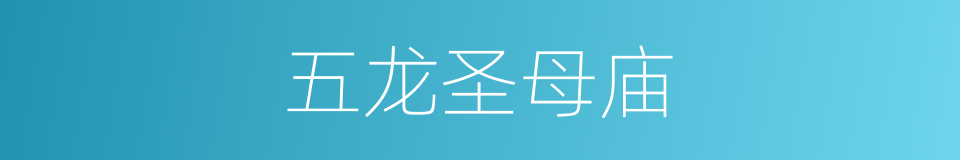 五龙圣母庙的同义词
