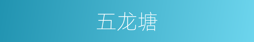 五龙塘的同义词