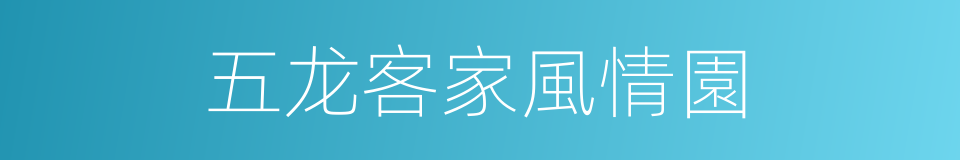 五龙客家風情園的同義詞