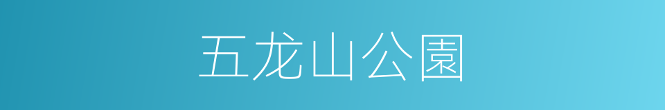 五龙山公園的同義詞