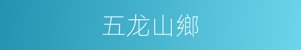 五龙山鄉的同義詞