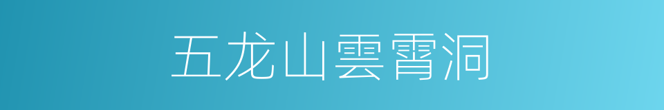 五龙山雲霄洞的同義詞
