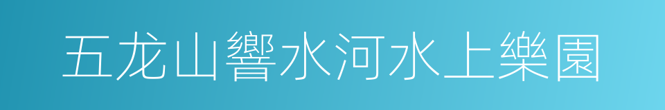 五龙山響水河水上樂園的同義詞