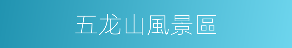 五龙山風景區的同義詞