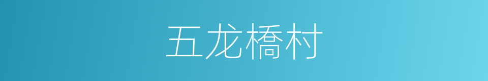 五龙橋村的同義詞