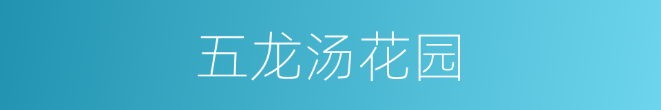 五龙汤花园的同义词