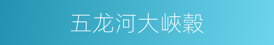 五龙河大峽穀的同義詞