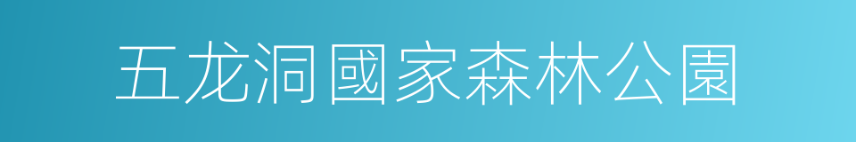 五龙洞國家森林公園的同義詞