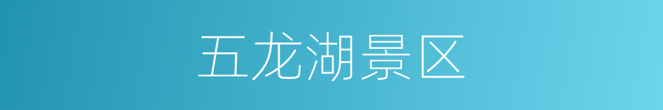 五龙湖景区的同义词