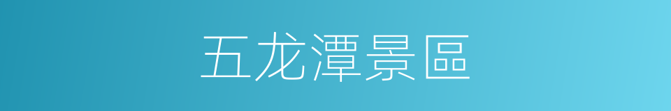 五龙潭景區的同義詞
