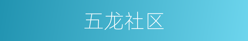 五龙社区的同义词