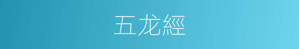 五龙經的同義詞