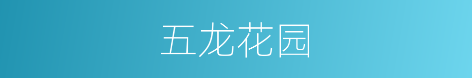 五龙花园的同义词