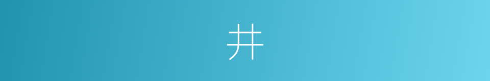井的意思