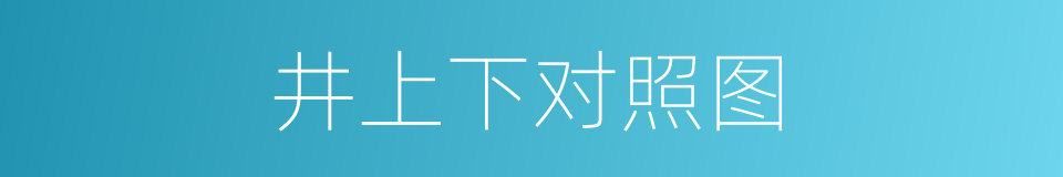 井上下对照图的同义词