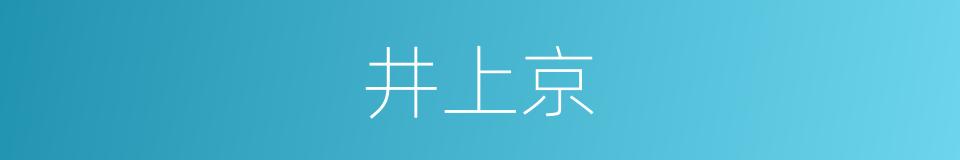 井上京的同义词