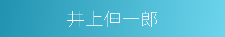 井上伸一郎的同义词