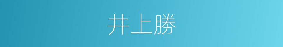 井上勝的同義詞