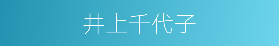 井上千代子的同义词