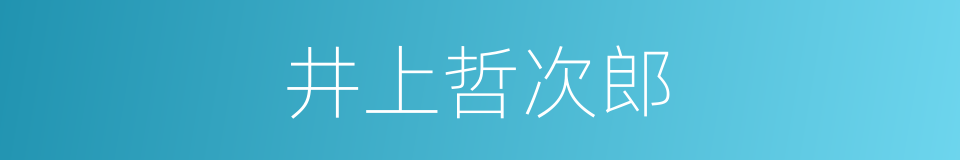 井上哲次郎的同义词