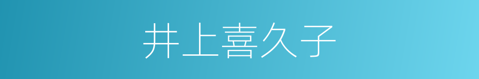 井上喜久子的同义词