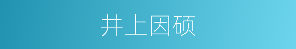 井上因硕的同义词