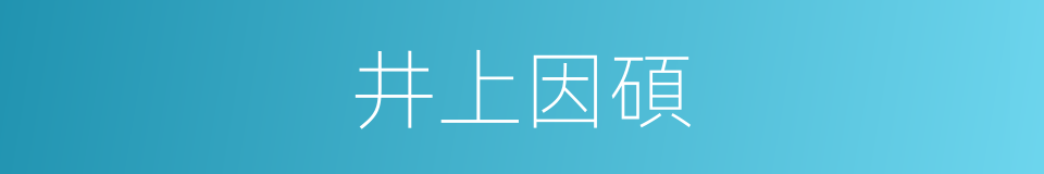 井上因碩的同義詞