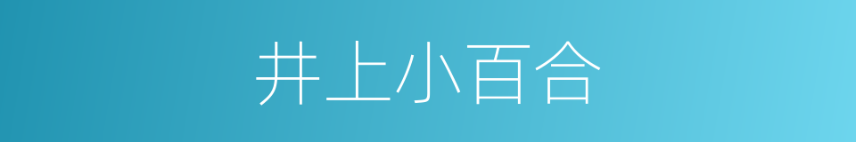 井上小百合的同义词