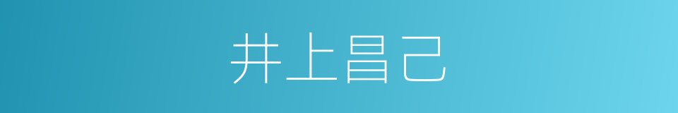 井上昌己的同义词