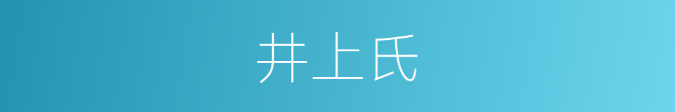 井上氏的意思