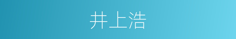 井上浩的同义词