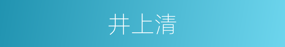 井上清的同义词