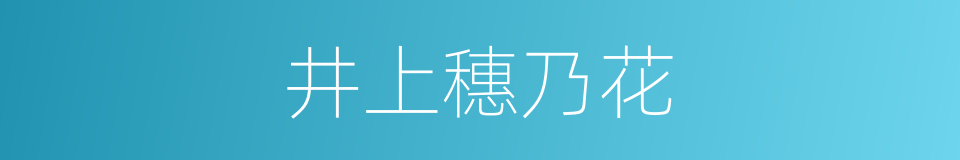 井上穗乃花的同义词