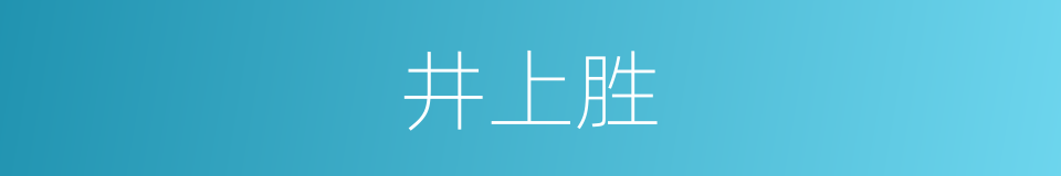 井上胜的同义词