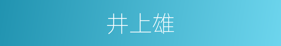 井上雄的同义词