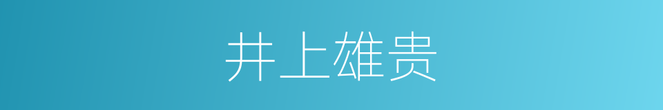 井上雄贵的同义词