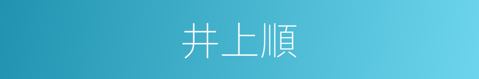 井上順的同義詞