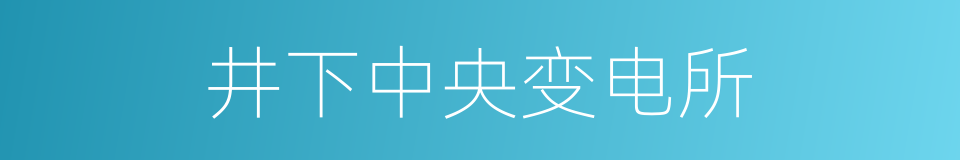 井下中央变电所的同义词