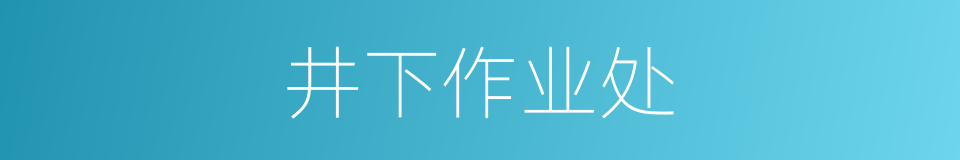 井下作业处的同义词