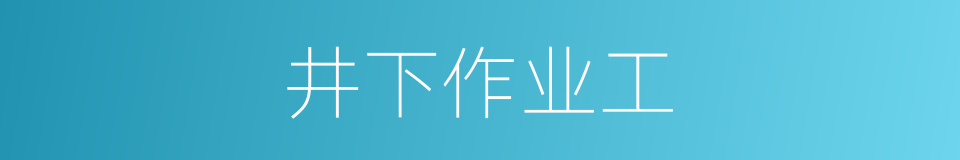 井下作业工的同义词